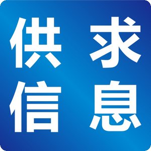 供求信息平台